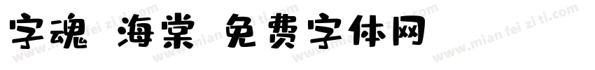 字魂 海棠字体转换